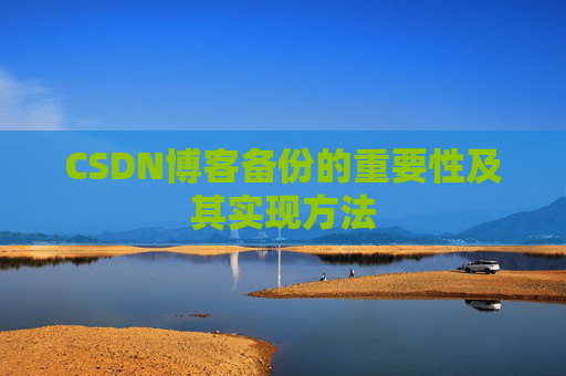 CSDN博客备份的重要性及其实现方法